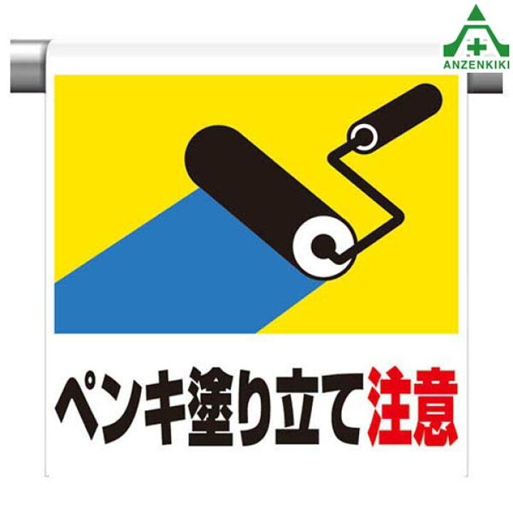 楽天市場 341 42 ワンタッチ取付標識 ペンキ塗り立て注意 600 450mm ピクトタイプ イラスト付 ピクトエプロン 単管用エプロン シート標識 工事現場 安全保安用品専門 安全機器 株