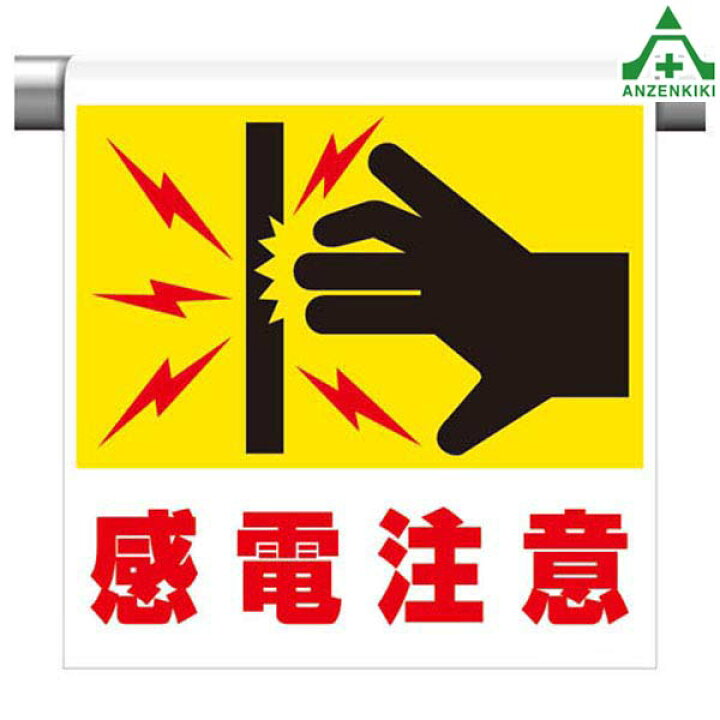 楽天市場 341 55 ワンタッチ取付標識 感電注意 600 450mm ピクトタイプ イラスト付 ピクトエプロン 単管用エプロン シート標識 工事現場 安全保安用品専門 安全機器 株