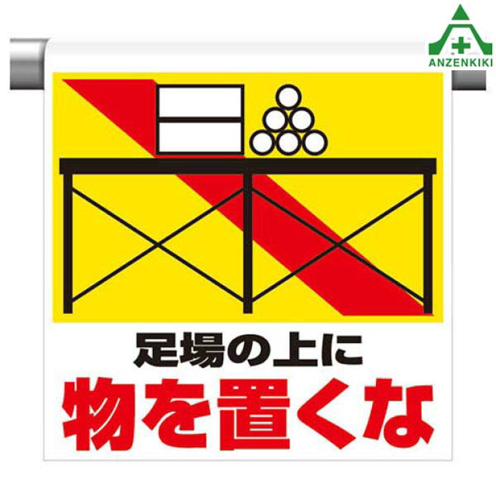 楽天市場 341 23 ワンタッチ取付標識 足場の上に 物を置くな 600 450mm ピクトタイプ イラスト付 ピクトエプロン 単管用エプロン シート標識 工事現場 安全保安用品専門 安全機器 株