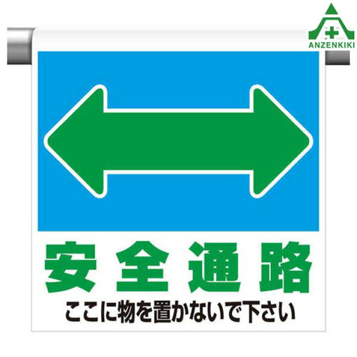 楽天市場】341-32 ワンタッチ取付標識 ｢安全通路 ここに物を置かないで 