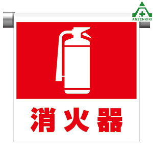 341-40 ワンタッチ取付標識 「消火器」 (600×450mm)ピクトタイプ イラスト付 ピクトエプロン 単管用エプロン シート標識 工事現場