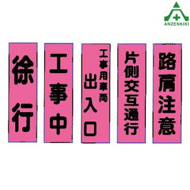 工事用 のぼり旗 蛍光ピンク地 1600×450mm (全14種類)桃太郎旗 徐行 工事中 出入り口 交互通行 路肩注意 車線減少 交通安全 スピードダウン シートベルト 追突注意 一時停止 排雪作業中 除雪作業中