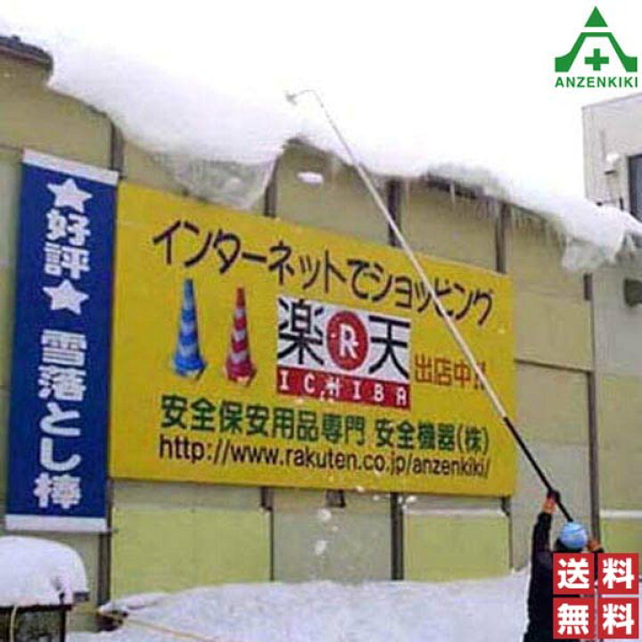 楽天市場 雪落とし棒 A型 伸縮式 5m 個人宅発送不可 代引き決済不可 防寒対策 雪落とし 雪おろし つらら落とし 除雪用品 安全保安用品専門 安全機器 株