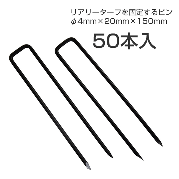 日本製 人工芝リアリーターフを固定するための専用ピン 人気ショップが最安値挑戦 固定ピン150mm黒色50本入〔リアリーターフ用〕