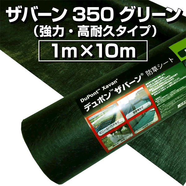 強力 商い 高耐久防草シート ザバーン350グリーン 高耐久タイプ 1m×10m トラスト