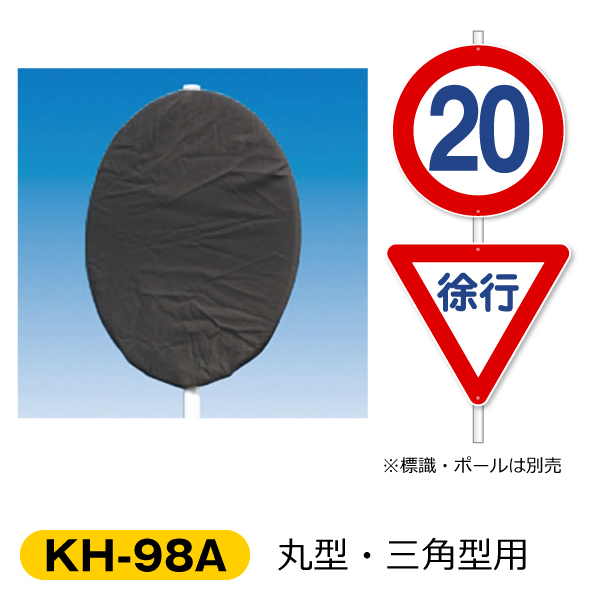 つくし工房 KH-98A 交通標識用目隠しカバー（黒）丸型・三角形兼用 布製