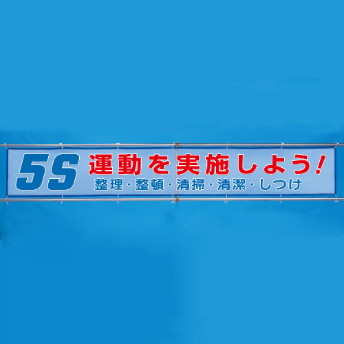 ユニット 352-34 メッシュ横断幕５Ｓ運動を実施しよう！