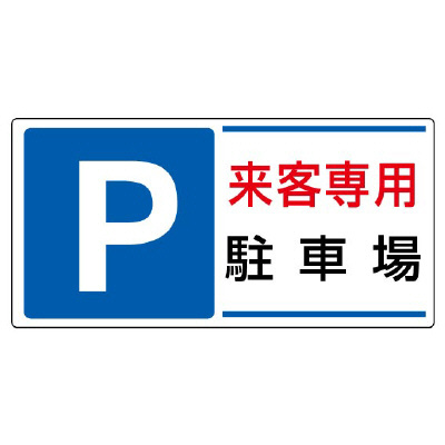 交通標識 用品 ユニット 834-25 来客専用駐車場 Ｐ 国産品 ブランド品 駐車場標識