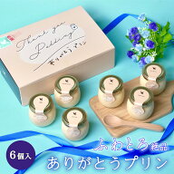敬老の日 ありがとうプリン 6個 スイーツ専用卵 プリン ギフト お返し お取り寄せ 誕生日 祝い なめらか …