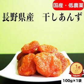 令和7年新物！「国産 低農薬ドライアプリコット」100g セミドライあんず ドライアプリコット 国産 ドライフルーツ 数量限定 あんず ドライ 果物 アンズ アプリコット 長野県 千曲市 あんず セミドライ 元祖 美味しい 横島あんずドライフルーツ国産