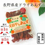 『天日干しあんず』100g あんず ドライフルーツ 長野県産 干しあんず ドライアプリコット 砂糖不使用 千…