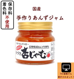 「長野県産あんずジャム」着色料・保存料不使用まるで生のあんずを食べている美味しさ！甘さ控えめ 低糖質 ジャム