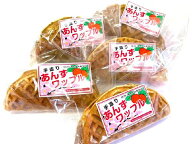 【送料込み】冷凍 あんずワッフル5個セット 国産 長野県産　健康にこだわった大人のあんずワッフル低糖あ…