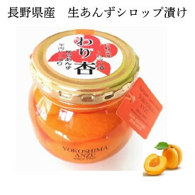 『わり杏 シロップ漬』 300g(固形量160g) 長野県産 横島あんず使用 新鮮な生あんずのシロップ漬 さわやかな酸味が特徴 のわり杏です。新製品 アプリコット あんず 杏 フルーツコンポート コンポート