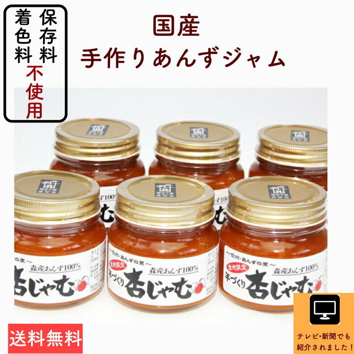 楽天市場 長野県産あんずジャム 6本セット まるで生のあんずを食べている美味しさ 甘さ控えめ 低農薬栽培 素材厳選 もぎたての横島あんず をお届け 健康美容ジャム 朝食 糖質制限 食パン クロワッサン ヨーグルト 着色料 保存料不使用 あんずの里のあんず