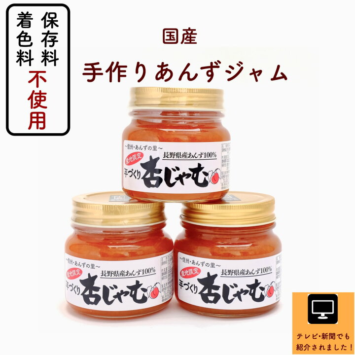 楽天市場 長野県産 新物発売開始 超人気 国産 低糖 長野県産あんずジャム 3本セット 低糖製法 低農薬栽培 自社農園の横島あんずを使用 パン 食パン 朝食 クラッカー 着色料 保存料 ドライフルーツ ジャム あんずの里のあんずショップ