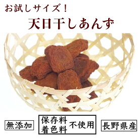 国産　長野県産ミニドライあんず（天日干し）＊砂糖不使用・低農薬栽培・無添加　杏 アプリコット apricot お菓子 タンパク質　お試し　ドライフルーツ 砂糖不使用 無添加　あんず アプリコット