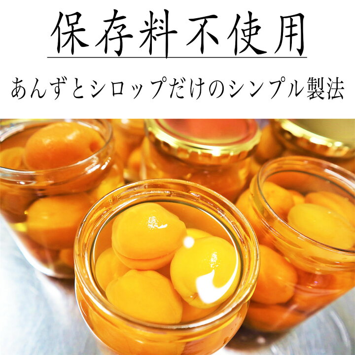 楽天市場 国産 無添加 高級生あんずシロップの漬け 21年の新物です 収穫後 すぐにシロップに漬けました まるで生のあんずを食べている美味しさ 生あんず 種つき まるごと 長野県産 国産果物 国産フルーツ 保存料 着色料不使用 シロップ漬け あんずの里の