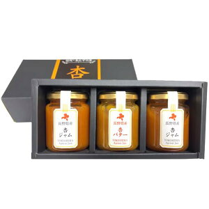 新商品『長野県産 杏ジャム&杏バター 3本ギフト』各150g