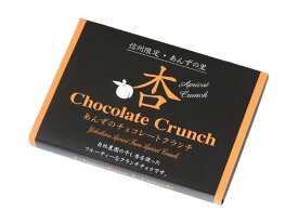 『国産　長野県産あんずチョコレートクランチ』手作り干しあんずを増量し一層美味しくなりました。