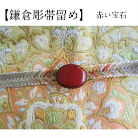 鎌倉彫 帯留め おびどめ 漆 木【帯締めの通し口1.4cm×0.5cm】 贈り物　プレゼント 朱 赤い宝石 カット 着物　和装　和服 帯 小物 帯締め 組紐 誕生日 成人式 金婚式 銀婚式 木製 漆 伝統工芸品 工房直送！