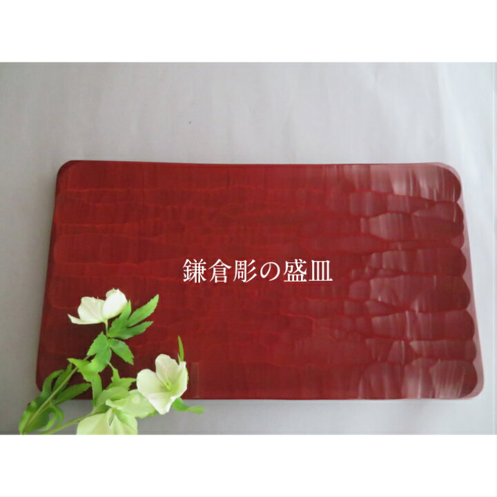楽天市場】大皿 角皿 盛皿 鎌倉彫 贈り物 プレゼント 【 不均衡な形 