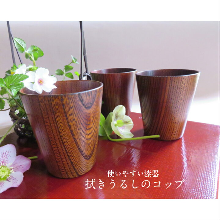 楽天市場 鎌倉彫青山工房のコップ 欅 拭きうるし キッチン用品 食器 木製 漆塗り ギフト対応可 贈り物 プレゼント 木目 欅 退職 お祝い 結婚祝い 内祝 出産祝い 新築祝い 新築内祝い 工房直送 手軽 軽い 洗える 鎌倉彫青山工房楽天市場店