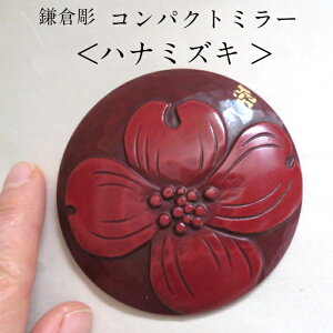 女性 プレゼント 可愛いい 鎌倉彫 鏡 オマケ(手作りケース)付き コンパクトミラー ハナミズキ 手鏡 丸い鏡 化粧鏡 化粧小物 携帯 袋付き 贈り物 プレゼント 誕生日 記念日 母の日 日本製 伝統