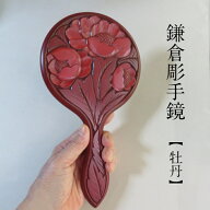 鎌倉彫 鏡 手鏡 牡丹デザイン 木 国産 高級品 化粧鏡 木製 木彫 漆塗り ぼたん モダン 総柄 贈り物 プレ…