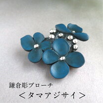 楽天市場】紫陽花 ブローチの通販