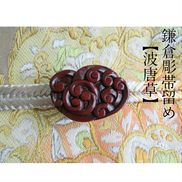 楽天市場】帯留め 漆 木【帯締めの通し口1.4cm×0.5cm】 鎌倉彫 波 波頭 