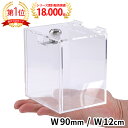 募金箱 チャリティーボックス 貯金箱 鍵付き アクリル 鍵付きBOX W90mm / W12cm クリア