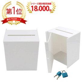 アクリル 鍵付き アンケートボックス 貯金箱 募金箱 チャリティーBOX 意見箱 W16cm ホワイト