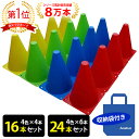 マーカーコーン 18cm 16本セット(全4色×各4本) / 24本セット(全4色×各6本) 収納袋付 サッカー フットサル バスケッ…
