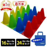 マーカーコーン 18cm 16本セット(全4色×各4本) / 24本セット(全4色×各6本) 収納袋付 サッカー フットサ…