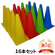 マーカーコーン 32cm 16本セット 全4色×各4本 サッカー フットサル バスケットボール 陸上 トレーニング…