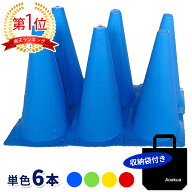 マーカーコーン 32cm 単色6本セット 収納バッグ付 トレーニング 練習 サッカー フットサル バスケットボ…