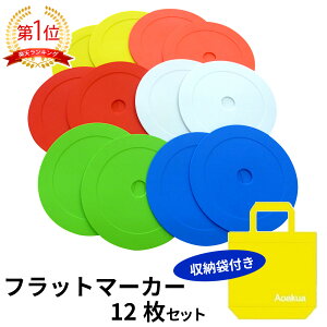 フラットマーカー マーカーコーン 12枚セット 収納袋付 サッカー フットサル バスケットボール 陸上 トレーニング 練習