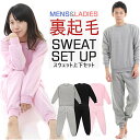 送料無料 スウェット 上下 裏起毛 あったか ふんわり 軽い セット ポケット付 楽ちん ルームウェア ナイトウェア 無地 長袖 男女兼用 メンズ レディース ...
