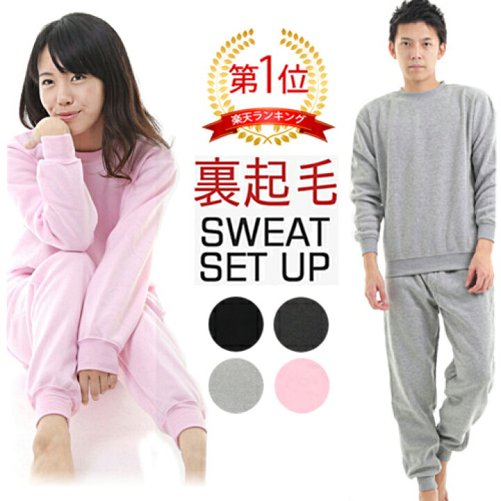楽天市場 スウェット 上下 裏起毛 あったか ふんわり 軽い セット ポケット付 楽ちん ルームウェア ナイトウェア 無地 長袖 男女兼用 メンズ レディース パジャマ 防寒 秋冬 寝間着 部屋着 トレーナー セットアップ S M L Ll ブラック チャコール グレー ピンク