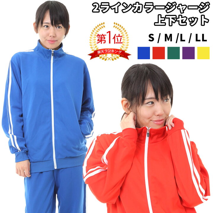 楽天市場 カラージャージ 上下 セット 2本ライン スポーツウェア メンズ レディース 男女兼用 芋ジャージ 芸人 ジャージ萌え 学祭 イベント コスプレ イカゲーム 全5色 S M L Ll E Shop Aoakua
