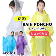 子供用 レインポンチョ 半透明な レインウェア カッパ キッズ 軽量 フリーサイズ 通園 通学 アウトドア …