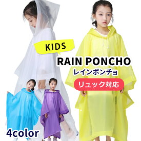 子供用 レインポンチョ 半透明な レインウェア カッパ キッズ 軽量 フリーサイズ 通園 通学 アウトドア 旅行 釣り 自転車 野外フェス ウオーキング 緊急用 防災グッズ スポーツ観戦 等に