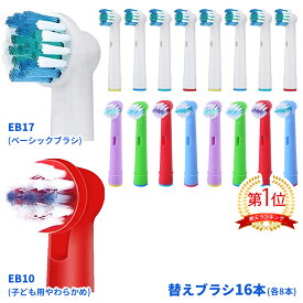 電動歯ブラシ 替えブラシ ブラウン オーラルB 互換品 EB17 EB10 16本セット(全2種類-各8本)[1]