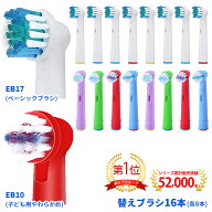 電動歯ブラシ 替えブラシ ブラウン オーラルB 互換品 EB17 EB10 16本セット(全2種類-各8本)[1]