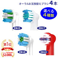電動歯ブラシ 替えブラシ ブラウン Braun オーラルB 互換品 互換ブラシ EB10 EB18 EB25 EB17 4本セット