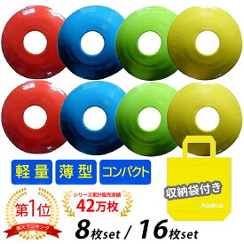 収納袋付！フラット コンパクトな ディスク マーカーコーン フラットマーカー 8枚 / 16枚