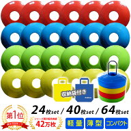 収納袋付！ フラット コンパクトな ディスク マーカーコーン24枚 / 40枚 / 64枚セット サッカー フットサ…