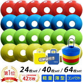 収納袋付！ フラット コンパクトな ディスク マーカーコーン24枚 / 40枚 / 64枚セット サッカー フットサル バスケットボール 陸上 トレーニング 練習