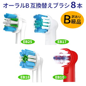電動歯ブラシ 替えブラシ ブラウン Braun オーラルB 互換品 互換ブラシ EB10 EB18 EB25 EB17 8本セット [訳あり]